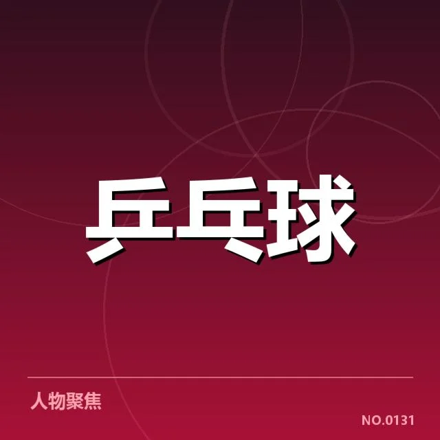 年轻选手冲击力背后，实力突破与未来潜能引发广泛关注