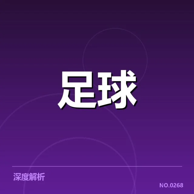 德甲榜首之争背后，拜仁与多特的竞争疑问（68）