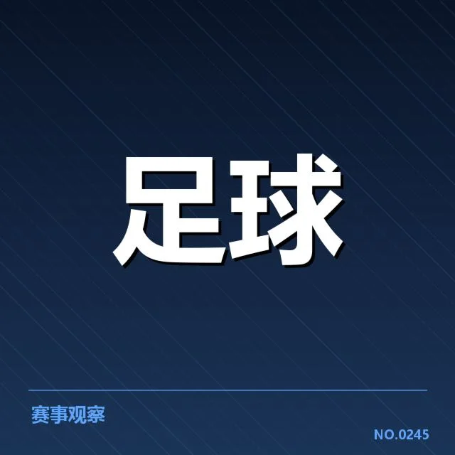 近期确认转会名单和赛程安排
