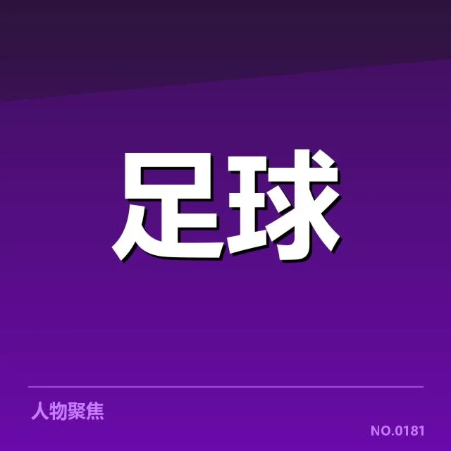 英格兰足总杯青训建设：青年球员成长路径面临哪些挑战