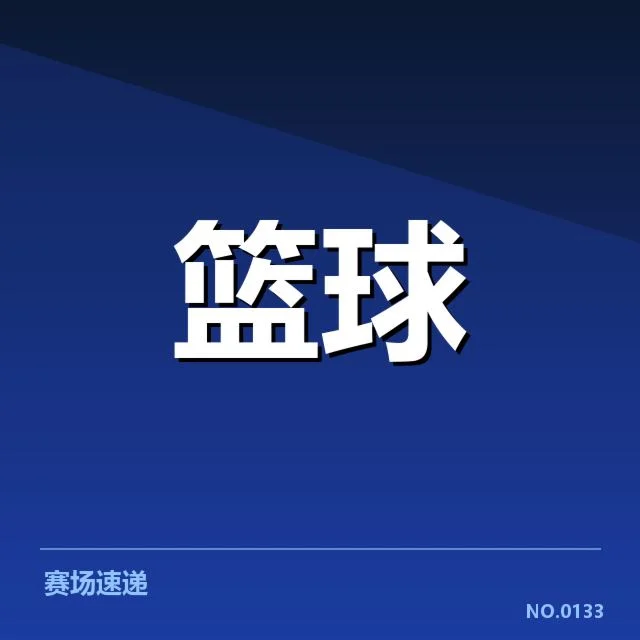 CBA新赛季转会动态：各队阵容调整何去何从