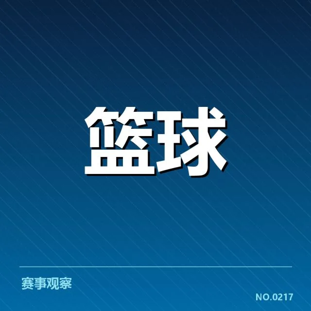 确认转会名单和赛程安排