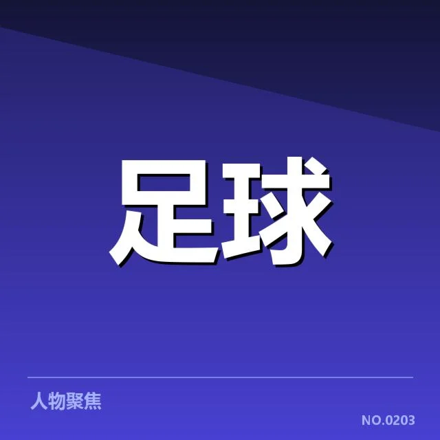 国青足球选拔赛：未来人才储备如何把握