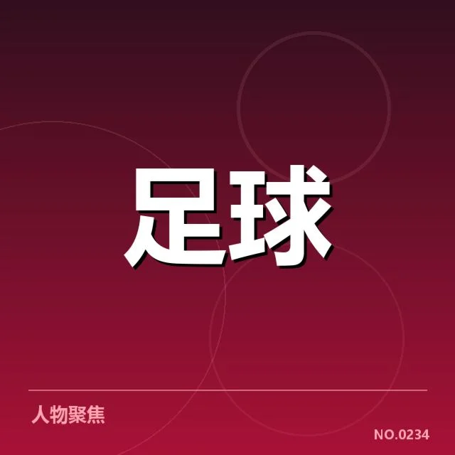 国足破门最快纪录：中国男足进攻效率