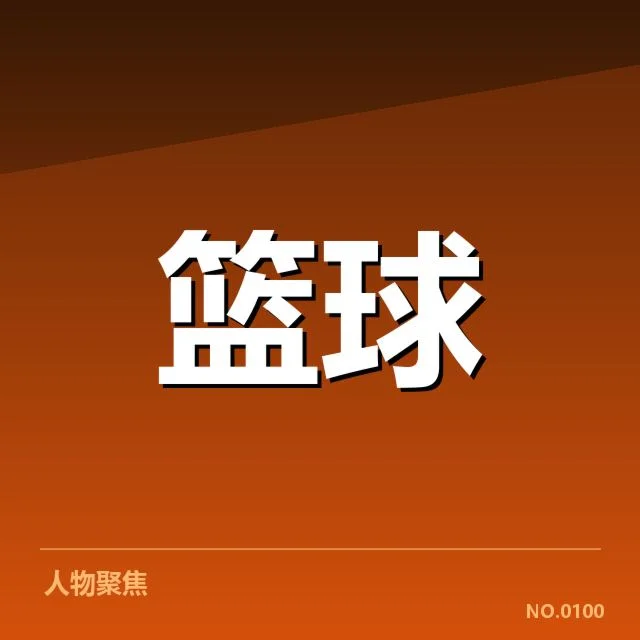 郭艾伦赛季报销：辽宁男篮阵容稳定性存疑