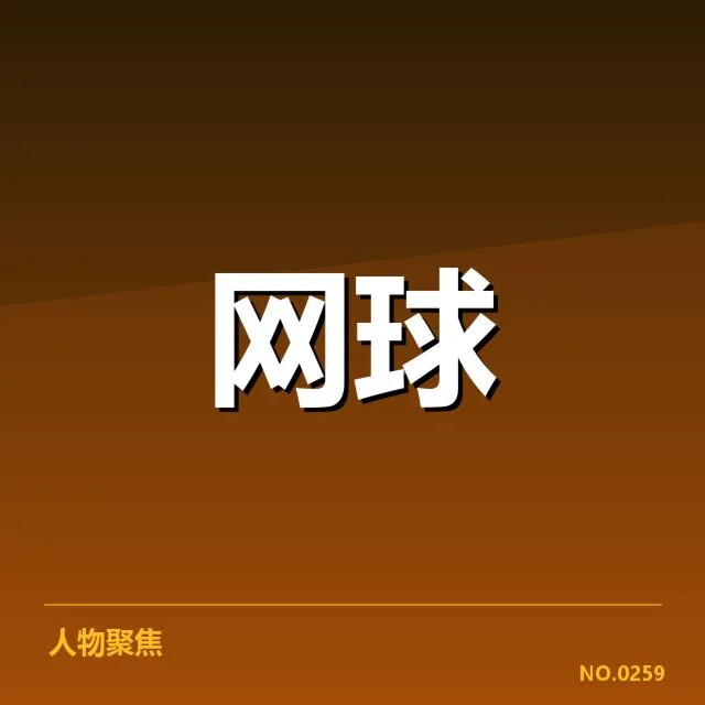 郑钦文比赛争议判罚：裁判公正性