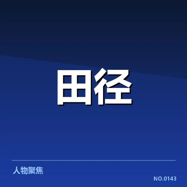中国田径破奥运纪录：运动员实力提升成关键因素