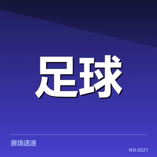 国足本阶段确认的球员名单与赛程详情