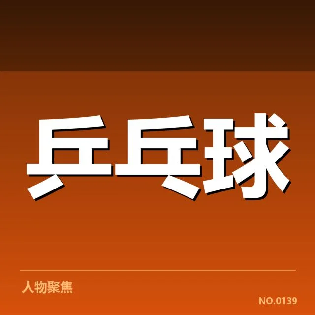 孙颖莎参赛名单和赛事数据汇总