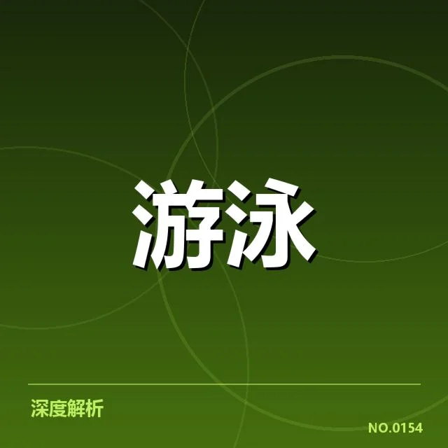游泳世锦赛夺冠名单：顶尖选手实力变化如何影响赛事格局
